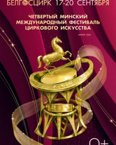 Четвёртый Минский международный фестиваль циркового искусства — артисты на манеже Белгосцирка