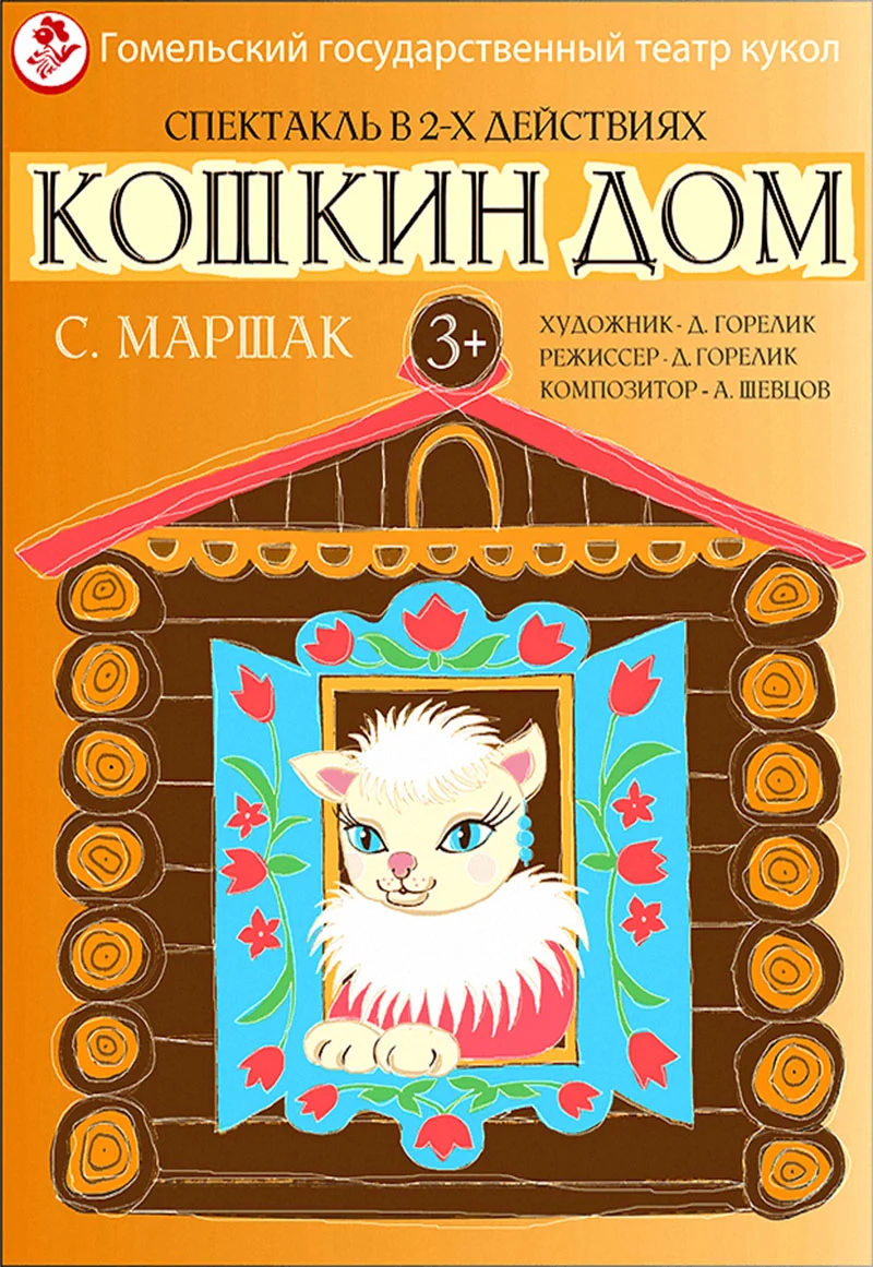 Спектакль «Кошкин дом» в Гомельском театре кукол