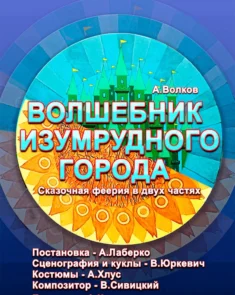Спектакль «Волшебник Изумрудного города» в Гомельском государственном театре кукол