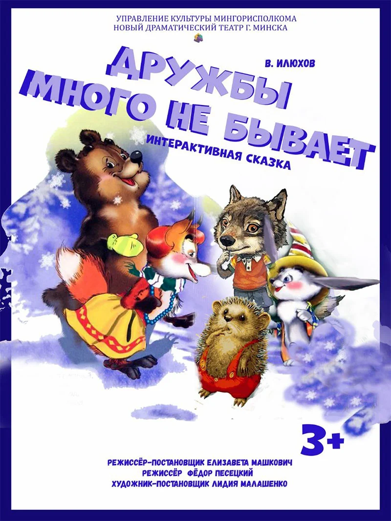 Интерактивный спектакль «Дружбы много не бывает» в Минске