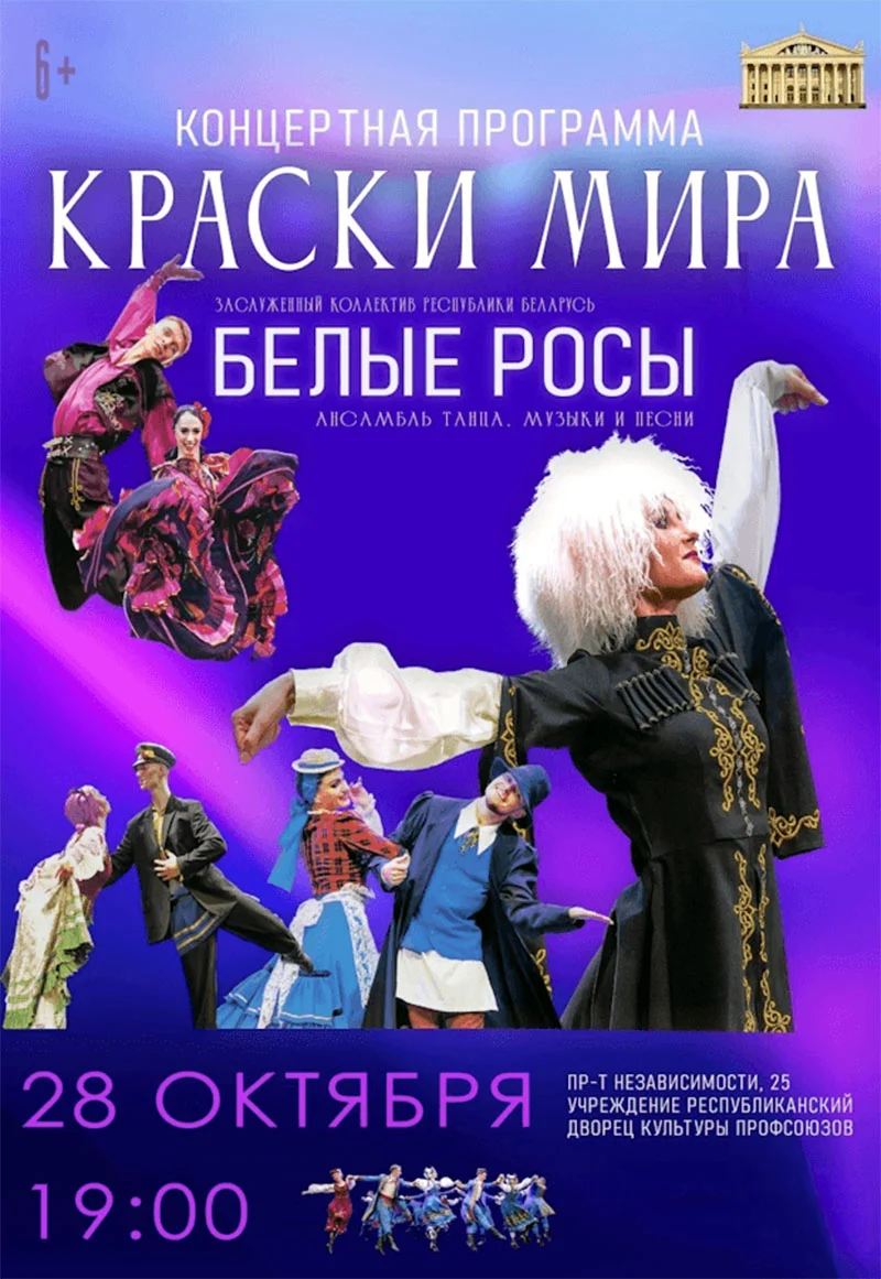 Ансамбль "Белые росы" выступает с концертной программой "Краски мира" на сцене ДК Профсоюзов в Минске