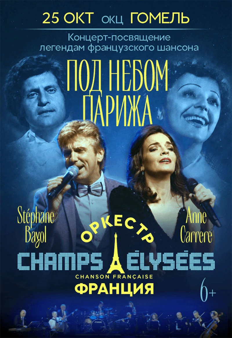 Оркестр Champs Elysées и солисты Anne Carrere и Stéphane Bayol выступают с программой «Под небом Парижа»