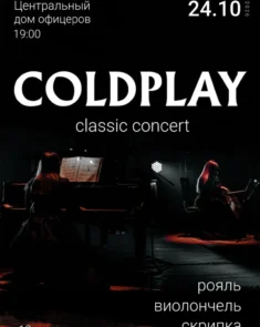 Классическое исполнение хитов группы Coldplay на рояле, скрипке и виолончели в Центральном доме офицеров