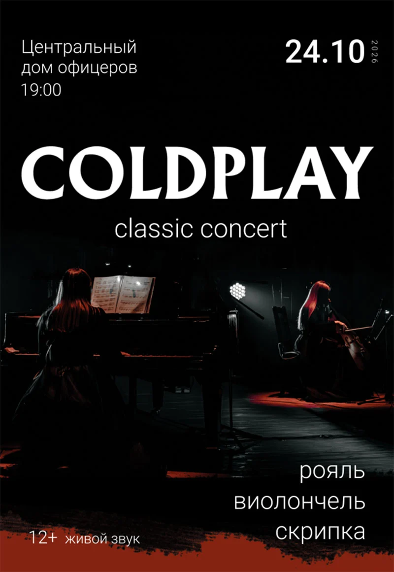 Классическое исполнение хитов группы Coldplay на рояле, скрипке и виолончели в Центральном доме офицеров