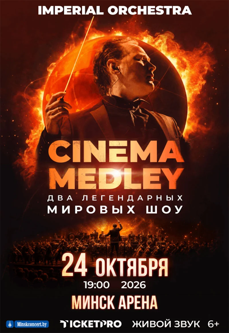 Imperial Orchestra выступает с симфоническим шоу саундтреков CINEMA MEDLEY 2 на сцене Минск-Арены