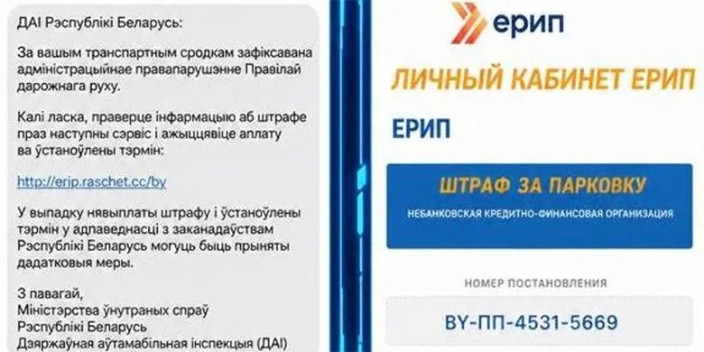 Фальшивый «личный кабинет ЕРИП»: так выглядит новая схема мошенников со штрафами за парковку