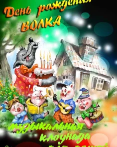 Детский спектакль «День рождения Волка» в Минске