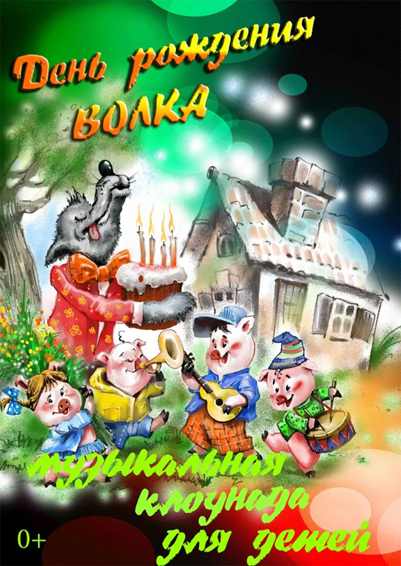 Детский спектакль «День рождения Волка» в Минске