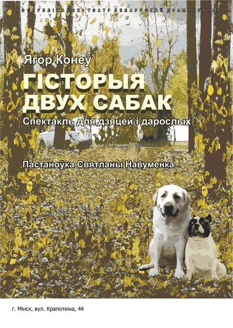 Спектакль «Гісторыя двух сабак» — история двух собак, которые ищут новых хозяев