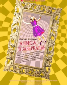 Музыкальный спектакль «Алиса в зазеркалье» для детей в Минске
