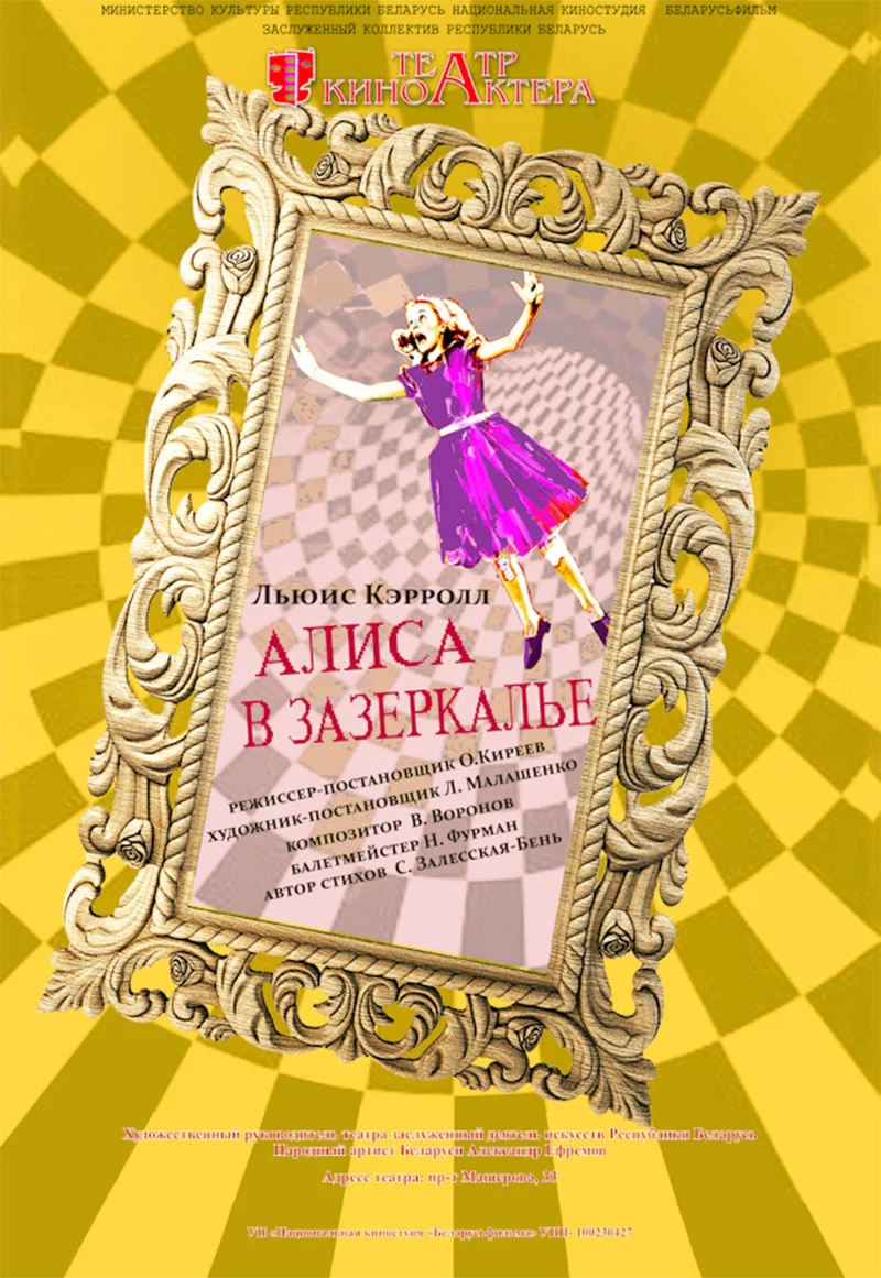 Музыкальный спектакль «Алиса в зазеркалье» для детей в Минске