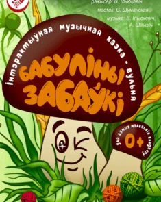 «Бабуліны забаўкі» — интерактивная музыкальная сказка для малышей