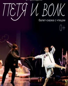 Балет «Петя и волк» для детей в Белорусском государственном музыкальном театре