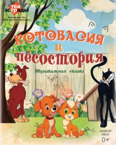 Спектакль «Котовасия и Пёсостория» в Минске