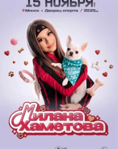 Милана Хаметова — концерт в Минске 15 ноября 2026 года