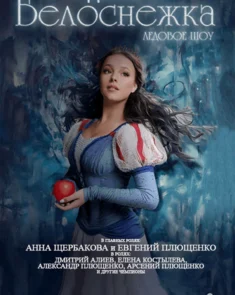 Ледовое шоу «Белоснежка с балетом» в Минск-Арене