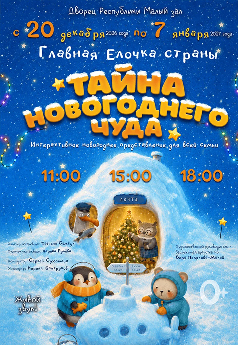 Главная Ёлочка Страны «Тайна Новогоднего чуда» в Минске