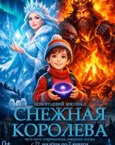 Новогодний мюзикл «Снежная королева. Чуть-чуть современная сказка» в Минске