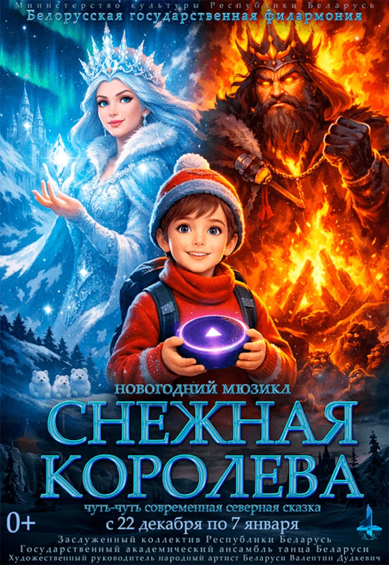 Новогодний мюзикл «Снежная королева. Чуть-чуть современная сказка» в Минске