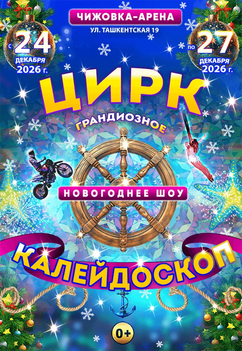 Новогоднее цирковое шоу «Калейдоскоп» в Минске