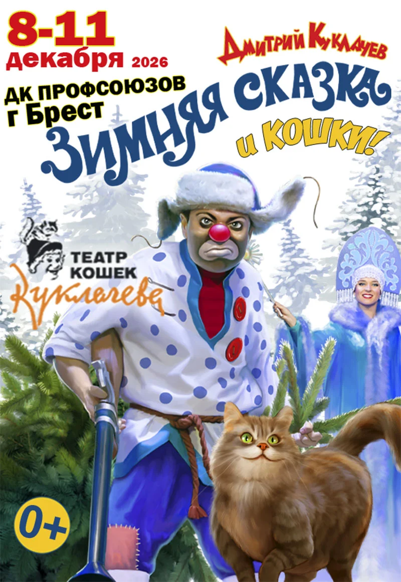Театр кошек Куклачёва — «Зимняя сказка и кошки» в Бресте