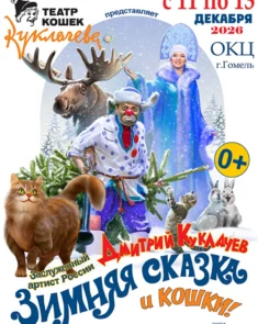 Новогодний спектакль «Зимняя сказка и кошки» Дмитрия Куклачёва в Гомеле