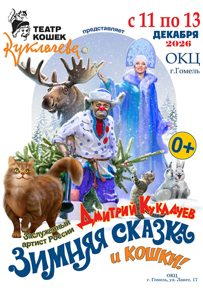 Новогодний спектакль «Зимняя сказка и кошки» Дмитрия Куклачёва в Гомеле