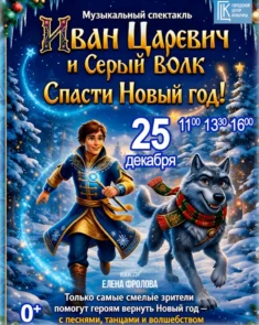 Иван Царевич и Серый Волк спасают Новый год