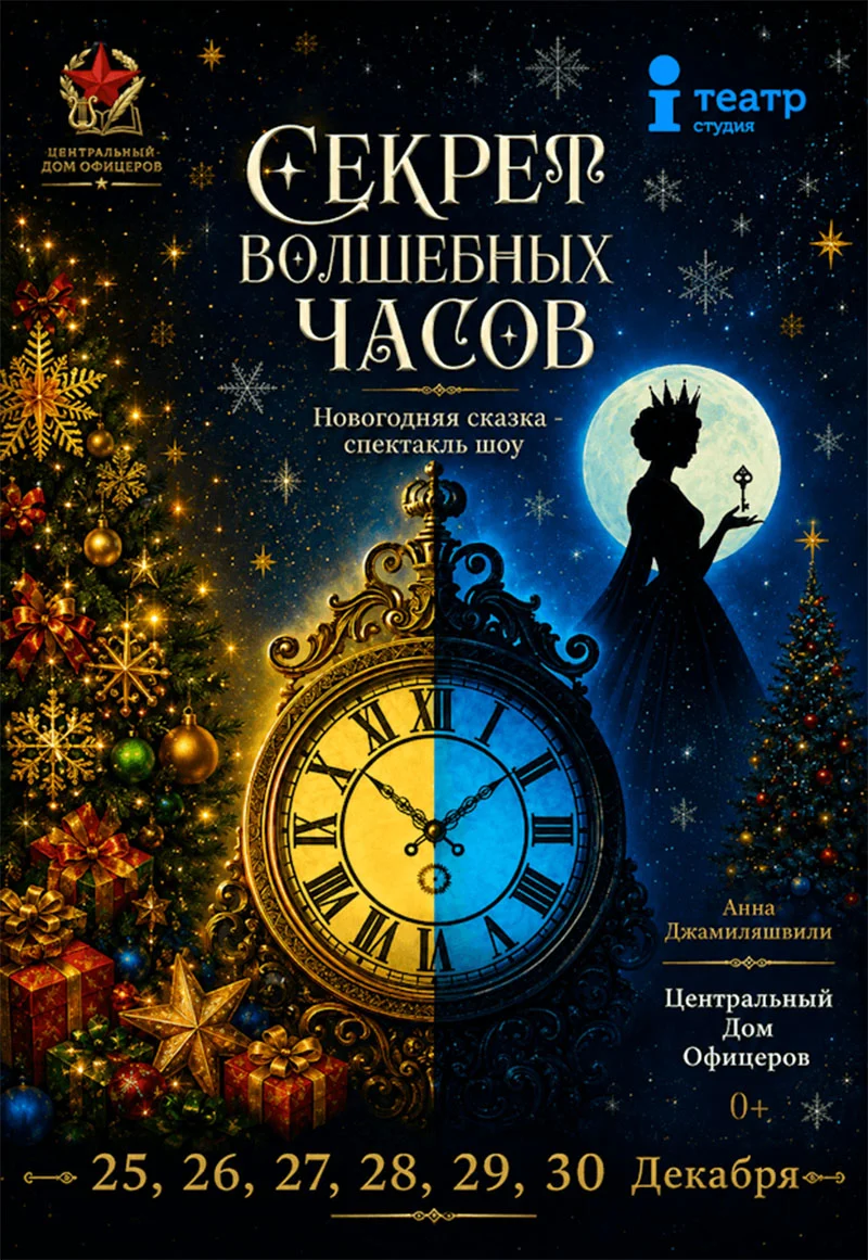 Спектакль «Секрет волшебных часов» — новогоднее приключение для детей и взрослых