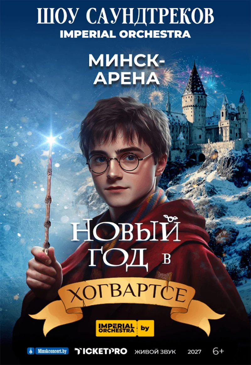 Музыкальное шоу «Новый год в Хогвартсе» Imperial Orchestra в Минске
