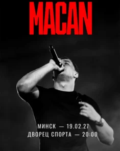 Macan — концерт в Минске во Дворце спорта 19 февраля 2027 года