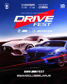 DRIVE FEST 2026 — автомобили BMW ///M и Mercedes AMG 63 на гоночном треке