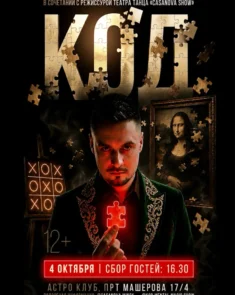 Ментальное шоу Сергея Островского «КОД» в Astro Club Минска