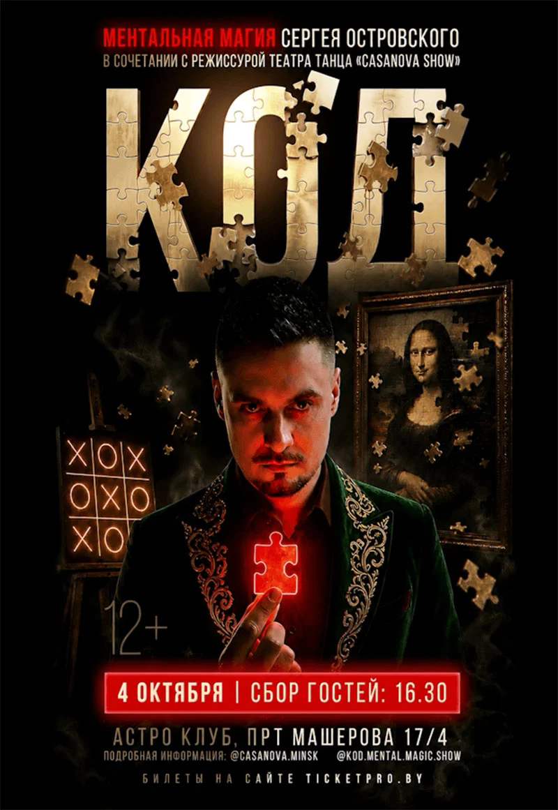 Ментальное шоу Сергея Островского «КОД» в Astro Club Минска