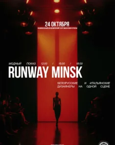 RUNWAY MINSK — модный показ белорусских и итальянских дизайнеров