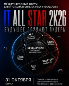 IT ALL STAR 2.0 — международный IT-форум в Минске