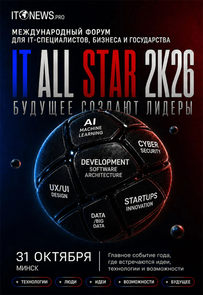 IT ALL STAR 2.0 — международный IT-форум в Минске
