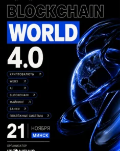 BLOCKCHAIN WORLD 4.0 — международный саммит о блокчейне, криптовалютах и технологиях в Минске