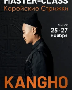 Мастер-класс KANGHO по корейским стрижкам в Минске