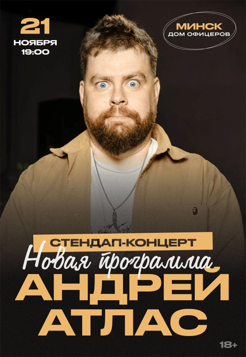 Андрей Атлас — стендап-концерт «Ничего не вышло» в Минске