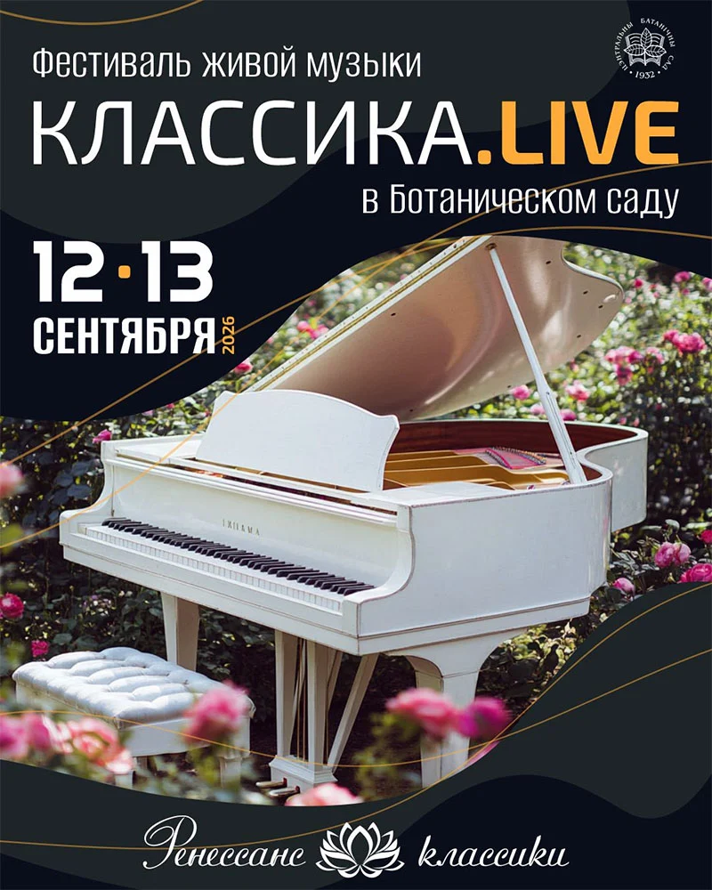 Фестиваль КЛАССИКА.LIVE в Центральном ботаническом саду