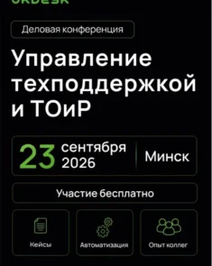 Конференция Okdesk по управлению техподдержкой и ТОиР в Минске