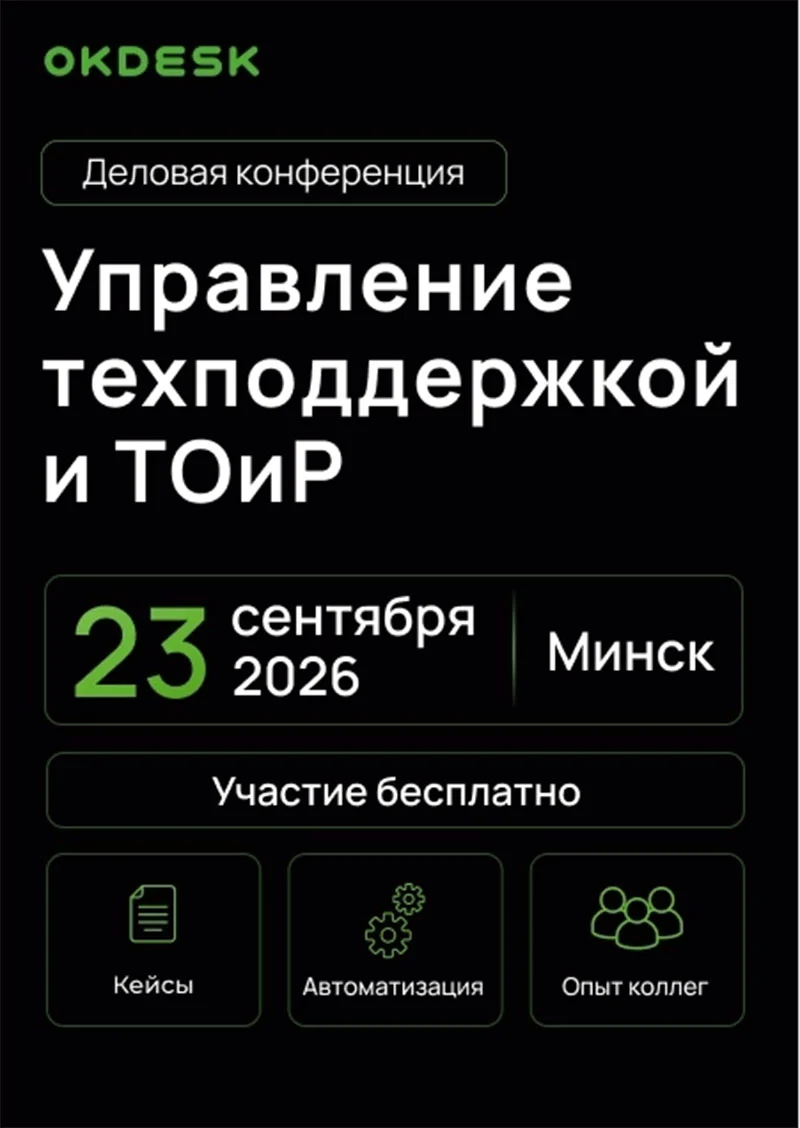 Конференция Okdesk по управлению техподдержкой и ТОиР в Минске