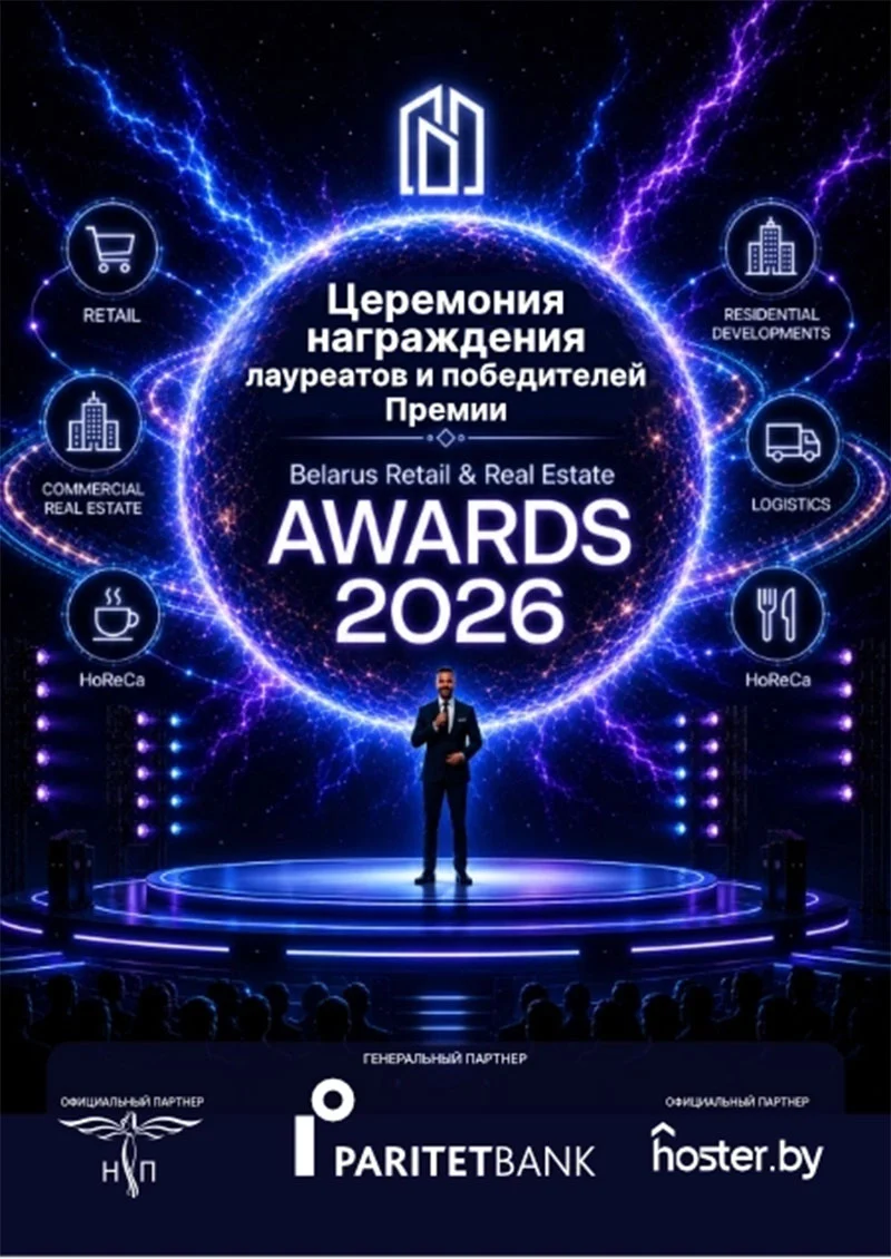 Церемония премии Belarus Retail & Real Estate Awards 2026 в Минске