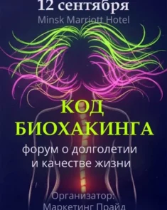 Форум «Код биохакинга» в Минске — эксперты и участники мероприятия