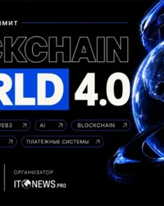 Blockchain World 4.0 — международный саммит о блокчейне и криптовалютах в Минске