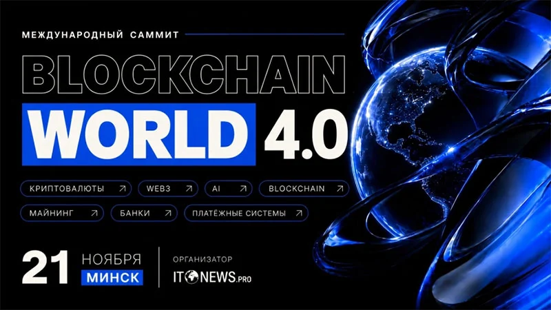 Blockchain World 4.0 — международный саммит о блокчейне и криптовалютах в Минске