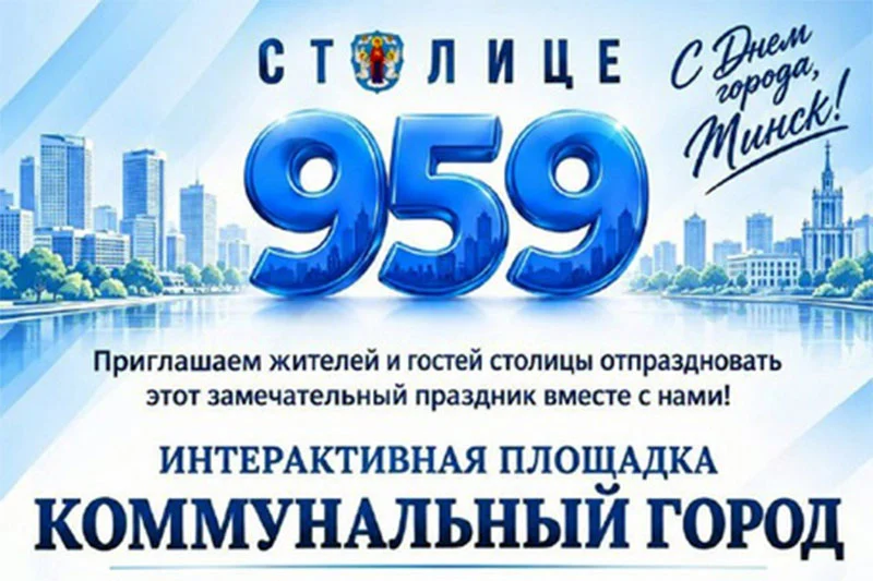 Бесплатные мероприятия в Минске 12–13 сентября 2026