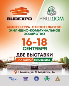 Выставки BUDEXPO-2026 и «НАШ ДОМ-2026» в выставочном центре BELEXPO в Минске.