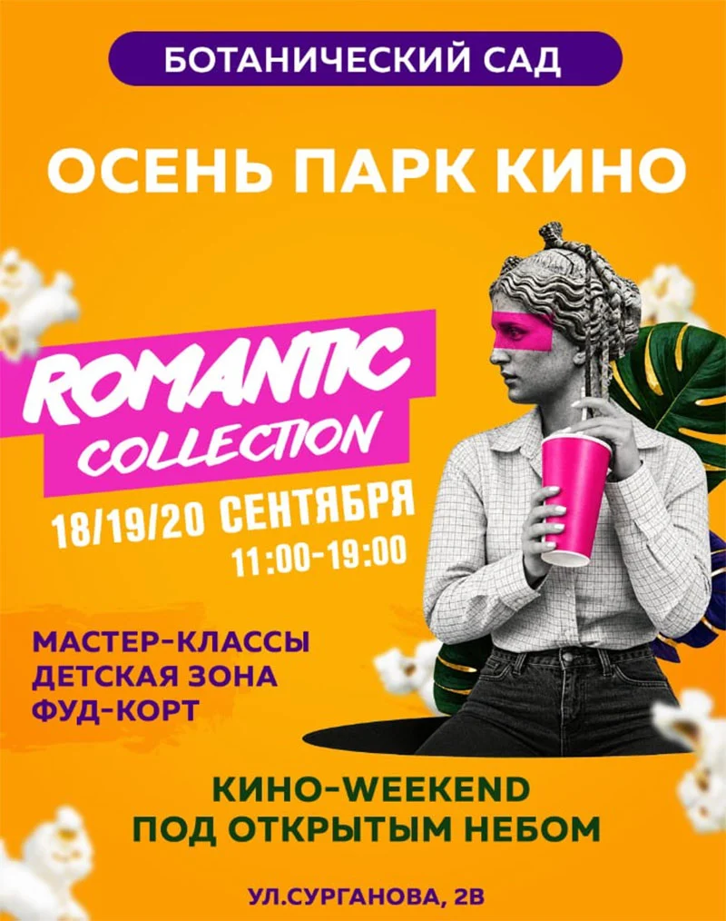 Осень.Парк.Кино в Ботаническом саду Минска
